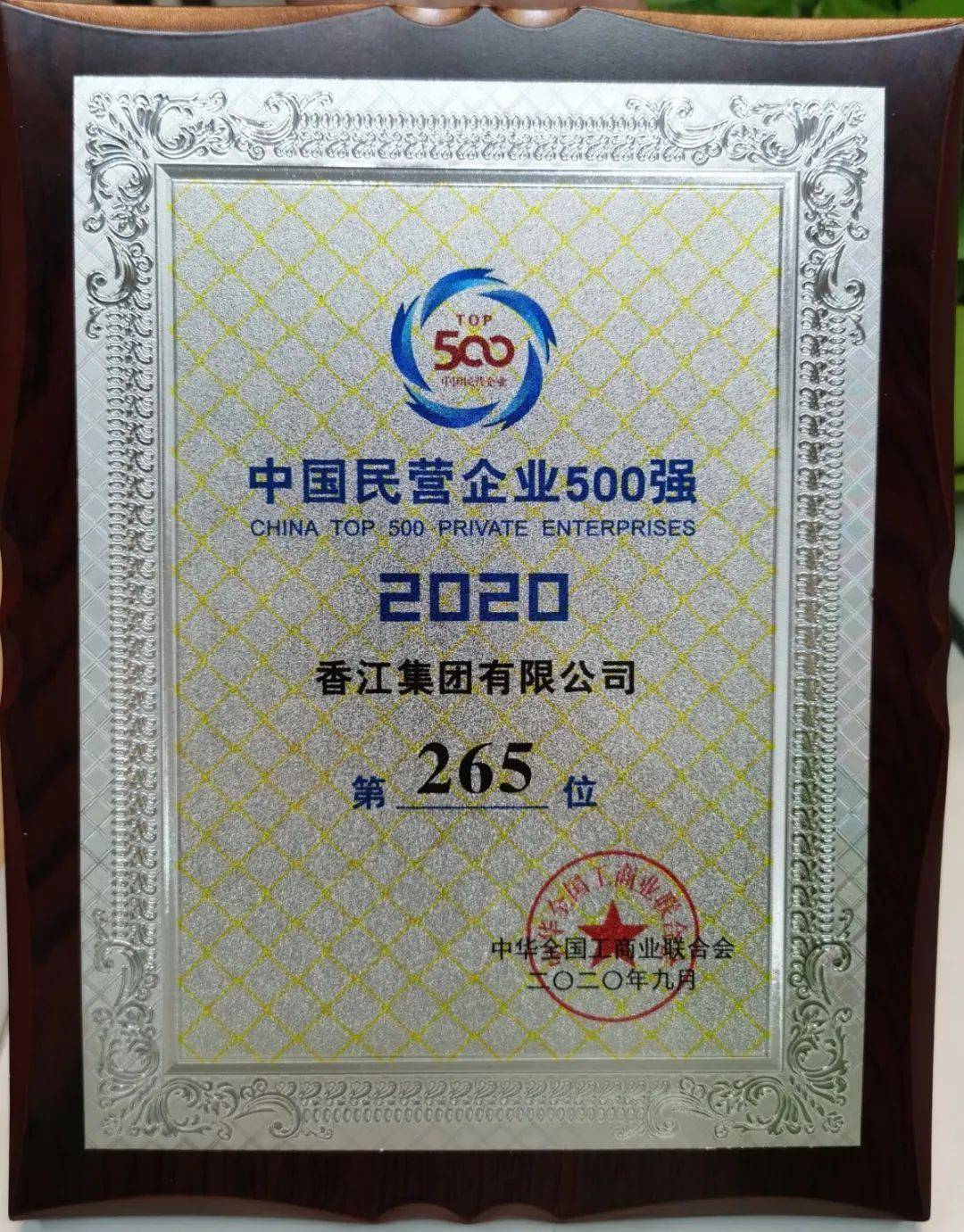 深圳市侨商会会长翟美卿旗下香江集团香江集团再次上榜民企500强