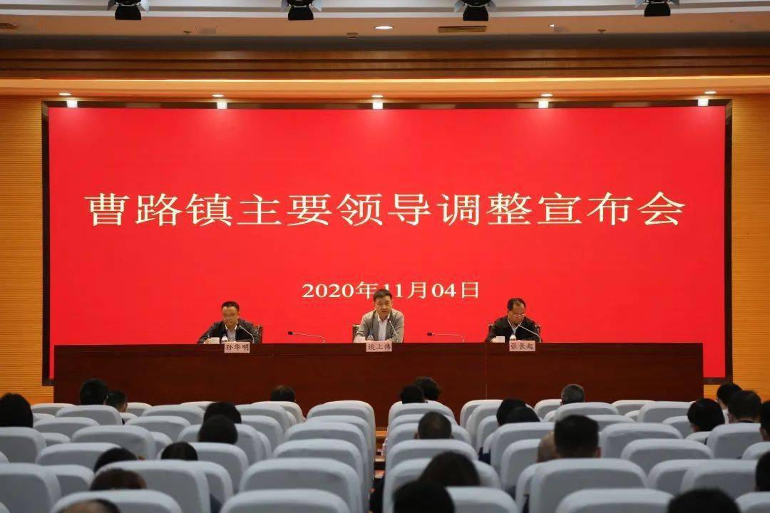 浦东新区区委决定孙华明同志任曹路镇党委书记
