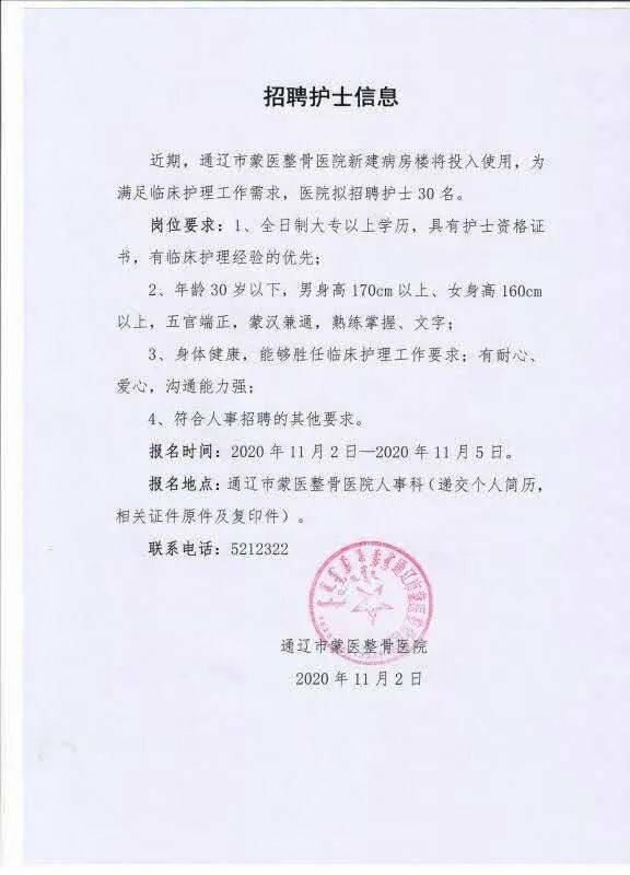 2020年11月2日通辽市蒙医整骨医院7报名地点:通辽市蒙医整骨医院人事