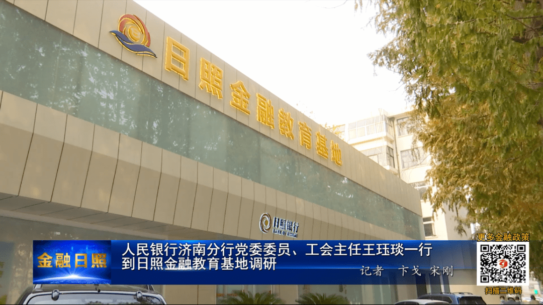 人民银行济南分行党委委员工会主任王珏琰一行到日照金融教育基地调研
