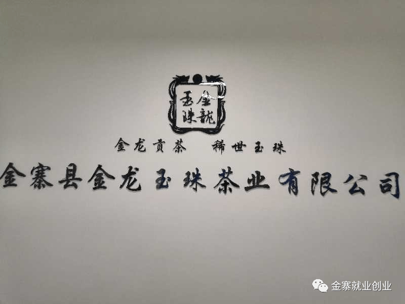 安徽省金寨县金龙玉珠茶业有限公司