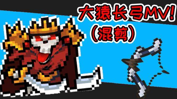 元气骑士冰封万里混剪狂战士散打大猿长弓大猿长弓mv