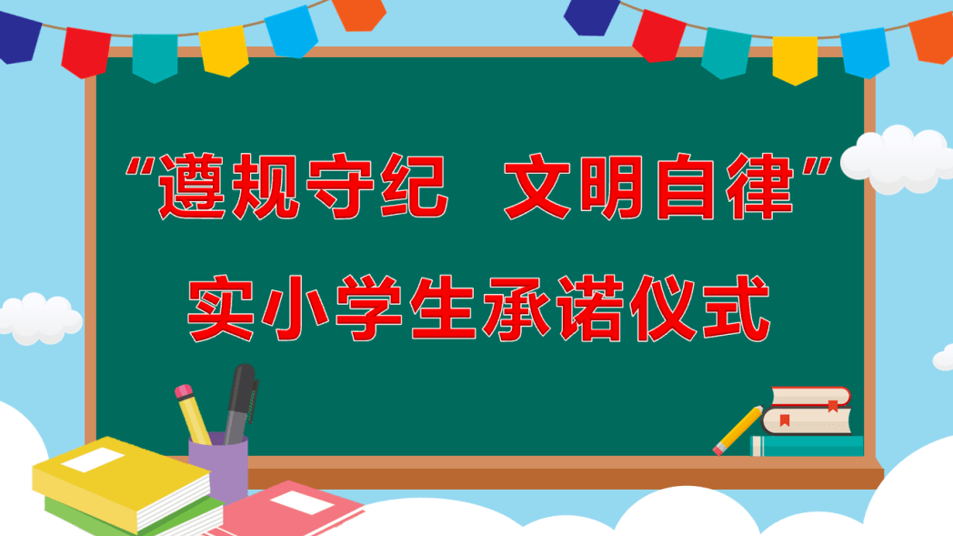 【实小·德育】实验小学举行"遵规守纪 文明自律"承诺签字仪式