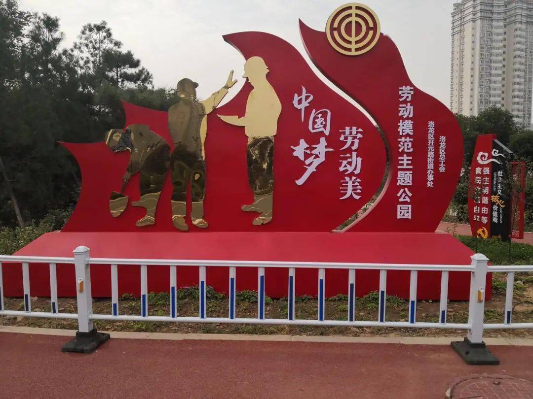 劳动模范主题公园扮靓洛阳城_洛龙区