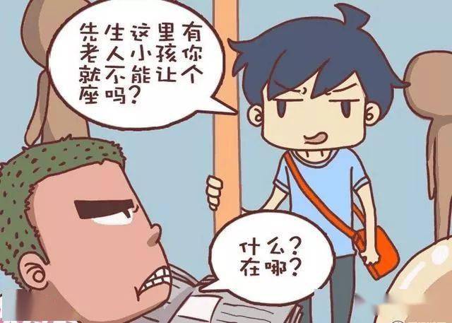 搞笑漫畫男子好心給老人小孩讓座結果一回頭嚇得不輕