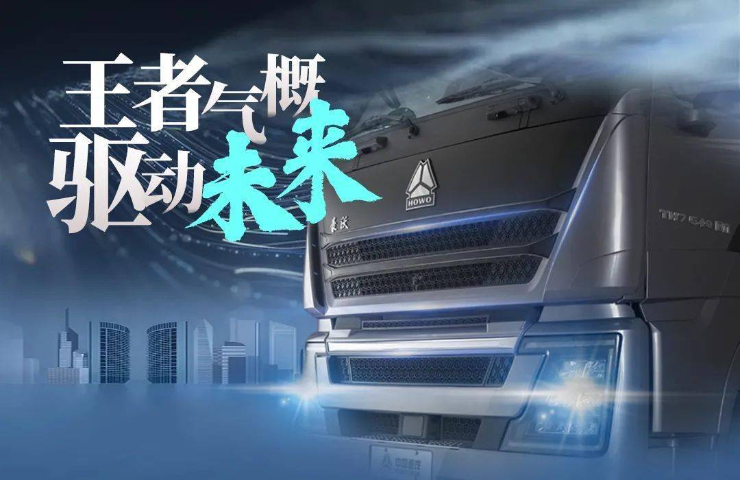 中国重汽豪沃广告图片