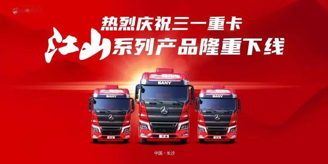 三一首款中高端旗舰重卡下线