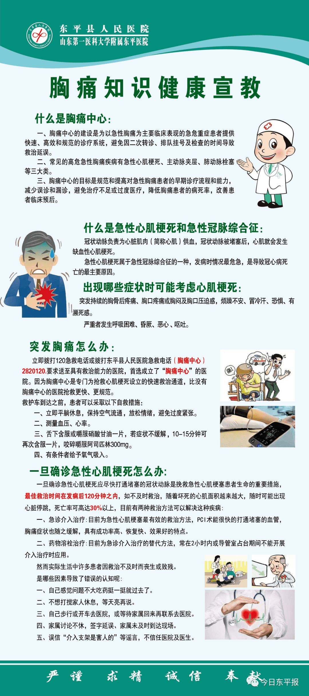 东平县人民医院胸痛知识健康宣教