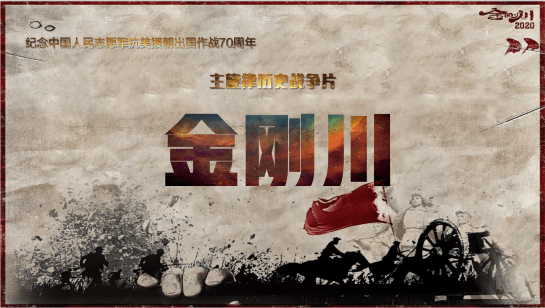 革命友谊铸金川烽烟滚滚唱英雄金刚川观后感
