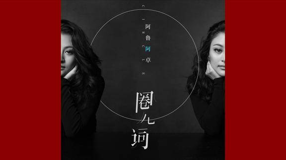阿鲁阿卓情歌圈儿词相思欲寄无从寄画个圈儿替