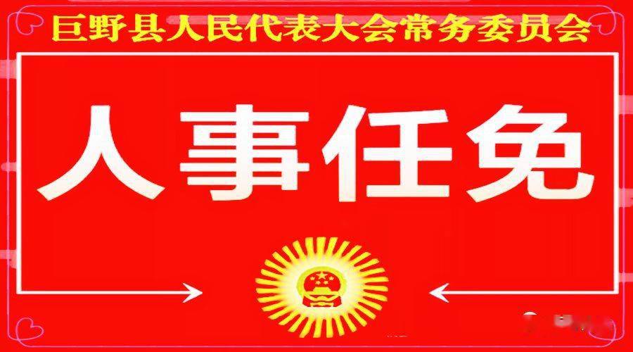 巨野县人大常委会决定任命张 力为巨野县人民政府副县长