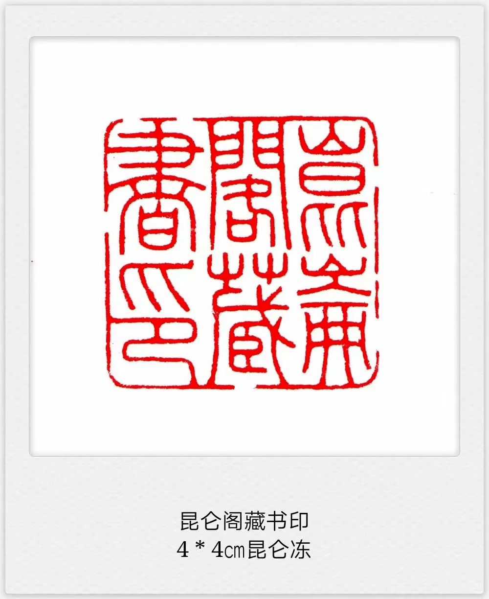 书画欣赏多字印章欣赏