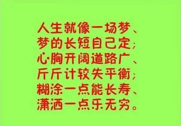 人生就像一场梦,好好活