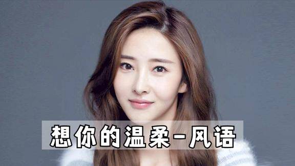 新歌风语一首伤感情歌想你的温柔你不在身边我整夜难眠