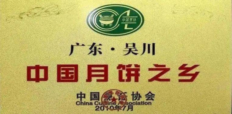 中国月饼之乡中国羽绒之乡来听听它的头衔!要说咱大吴川有多牛?