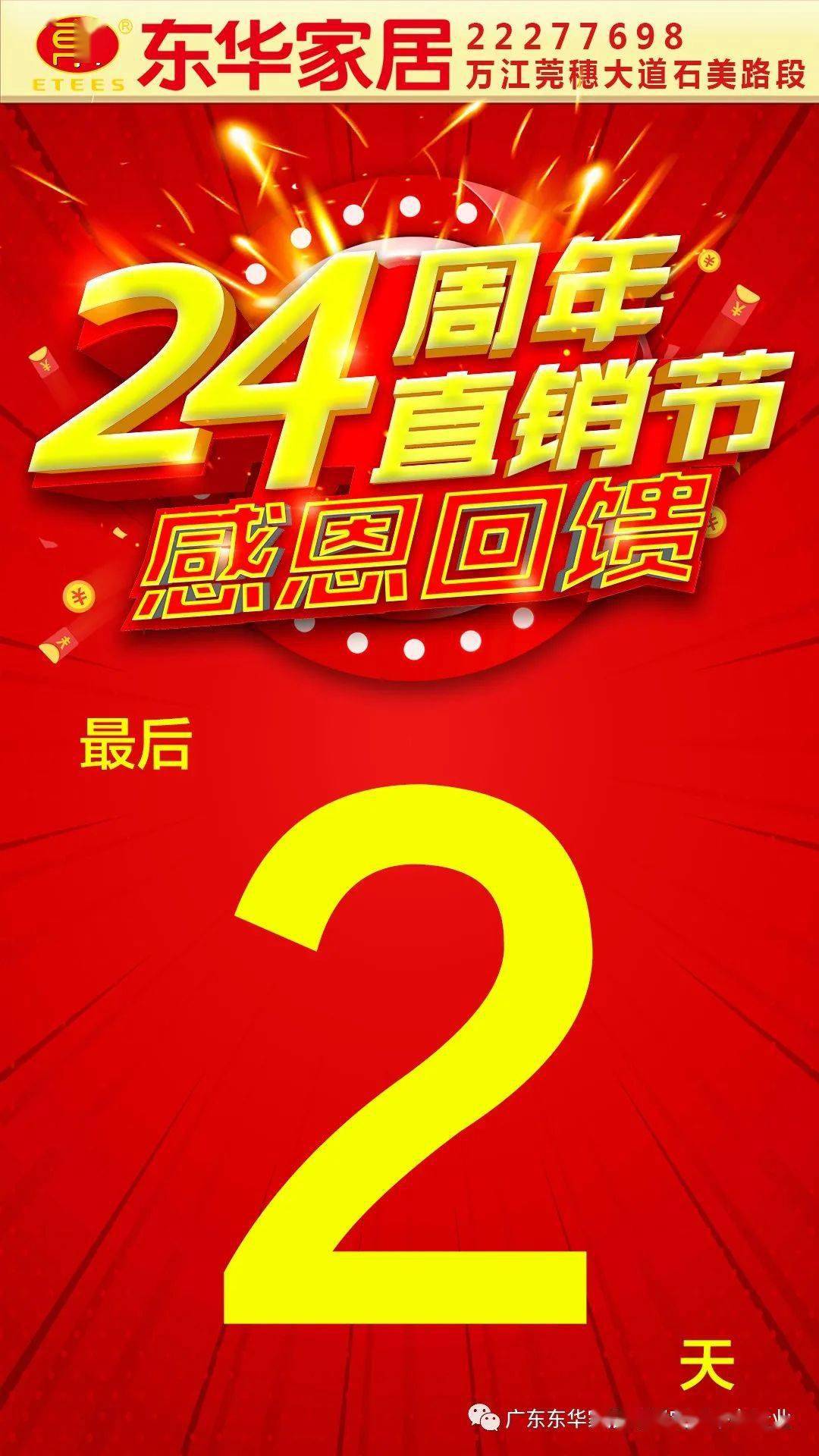 东华家居24周年直销节-活动最后2天!