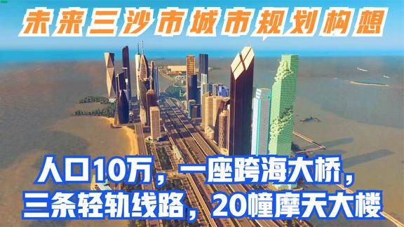 未来三沙市规划构想人口10万1座跨海大桥3条轻轨线路