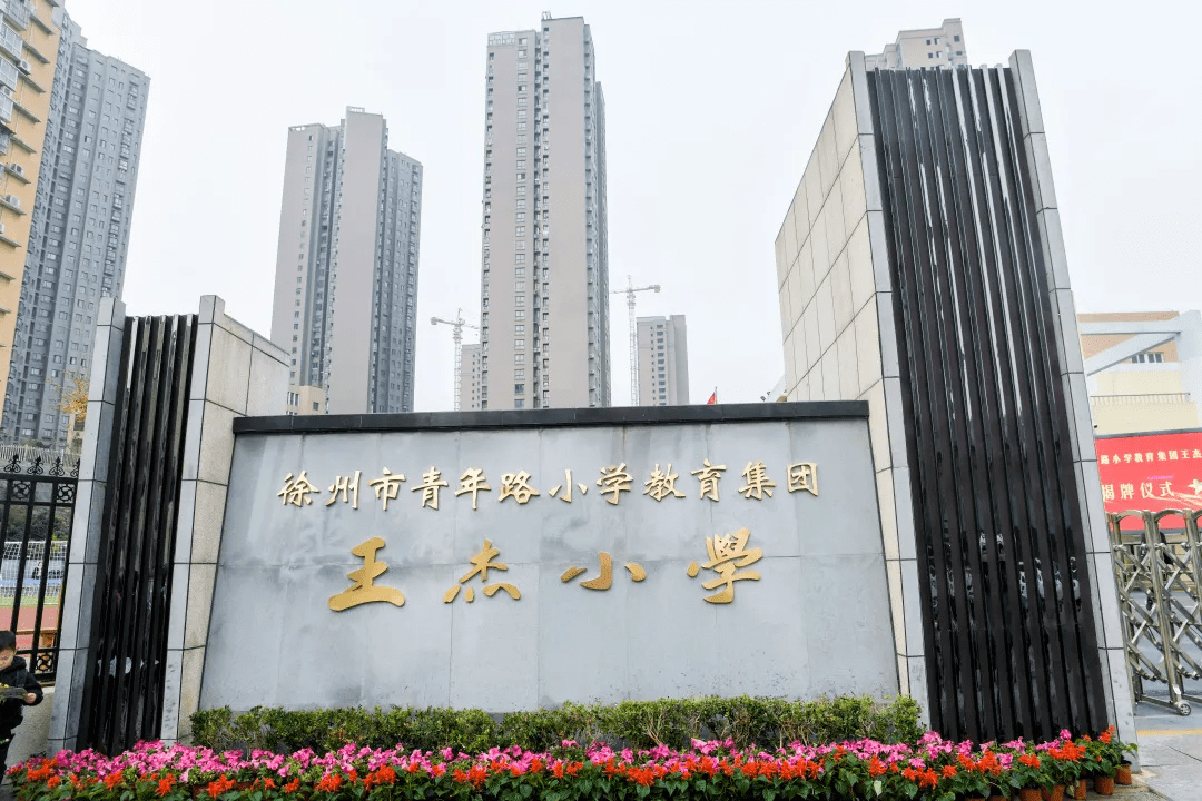 这里的生活,氤氲书香气环绕四周,王杰小学纳入徐州市青年路小学教育