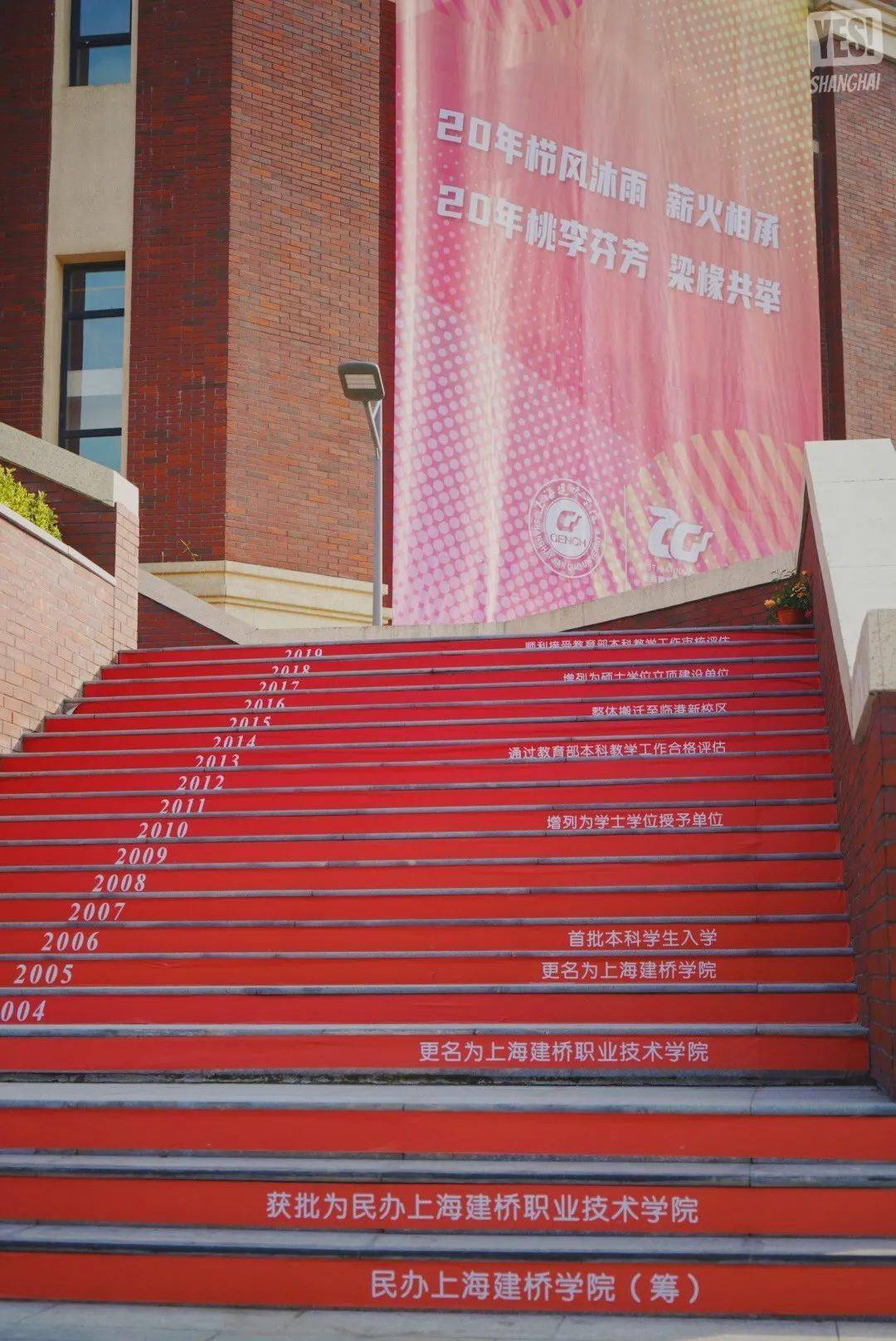 上海建桥学院20周年,好多话想对你说!