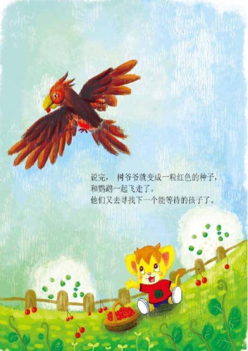 说完,树爷爷就变成一粒红色的种子,和鹦鹉一起飞走了.