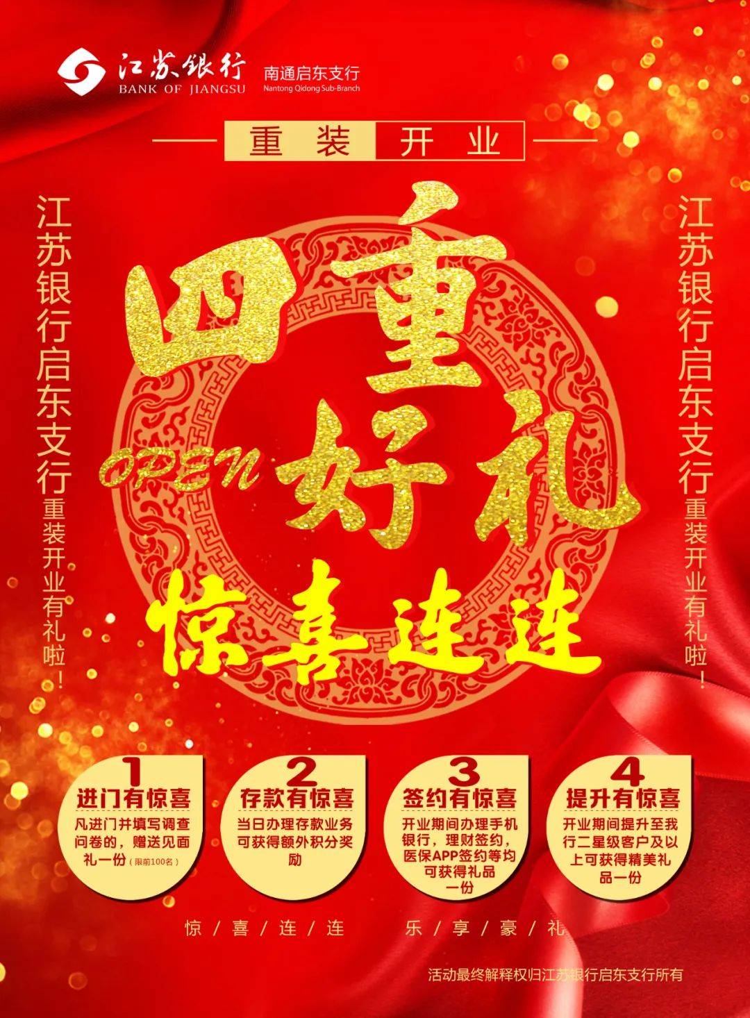 惊喜连连江苏银行南通启东支行重装开业好礼来袭