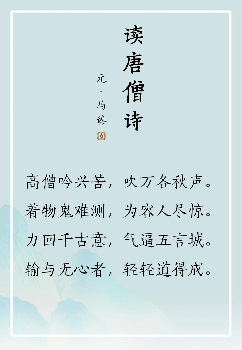 马臻(生卒年不详)字志道,号虚中,钱塘人