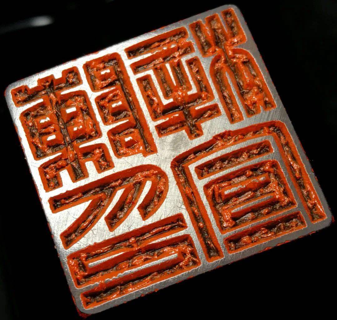 比如孙洪伟先生刻的这方满白印,即用缪篆:(陈巨来的满白印)后世将这种