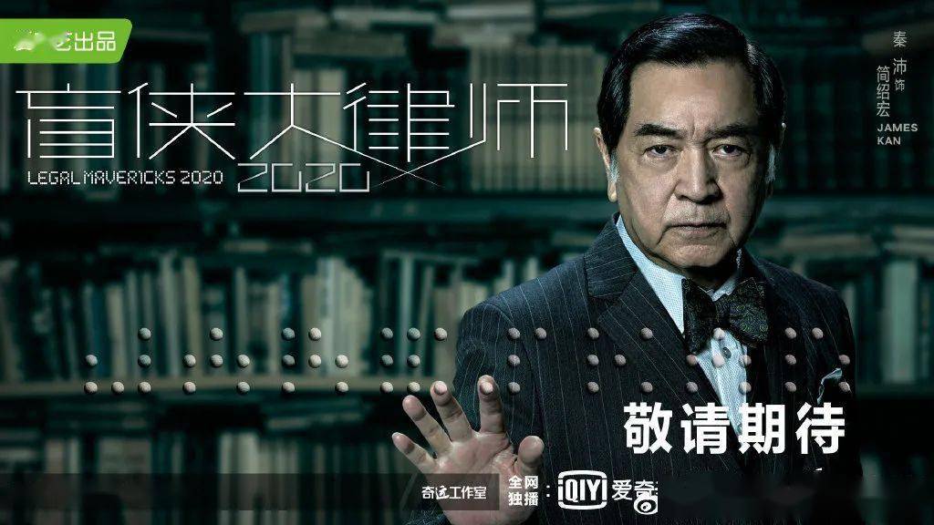 抢先tvb出街盲侠大律师2020广电爱奇艺正在热播