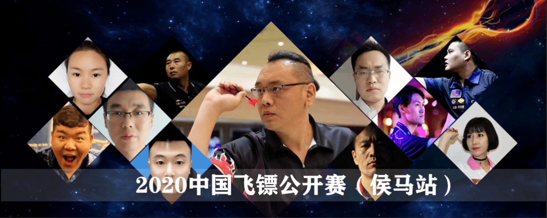 2020中国飞镖公开赛侯马站参赛选手网络人气投票火爆进行中