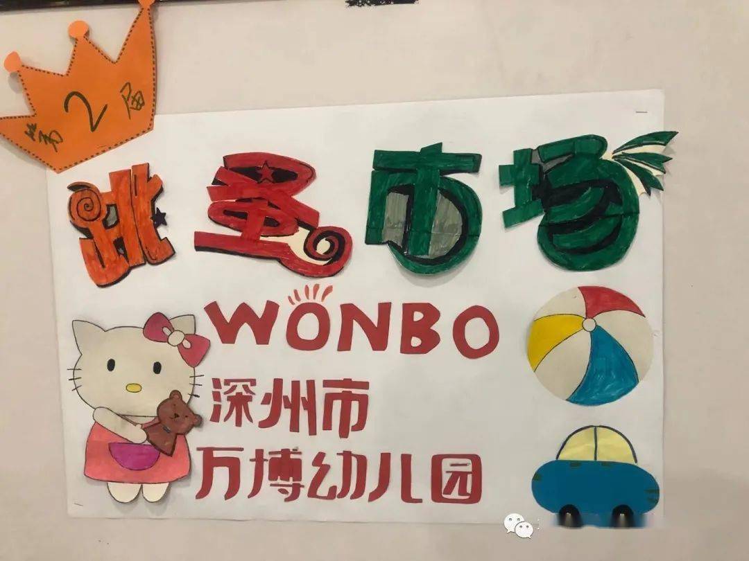 跳蚤市场开市啦深州万博幼儿园