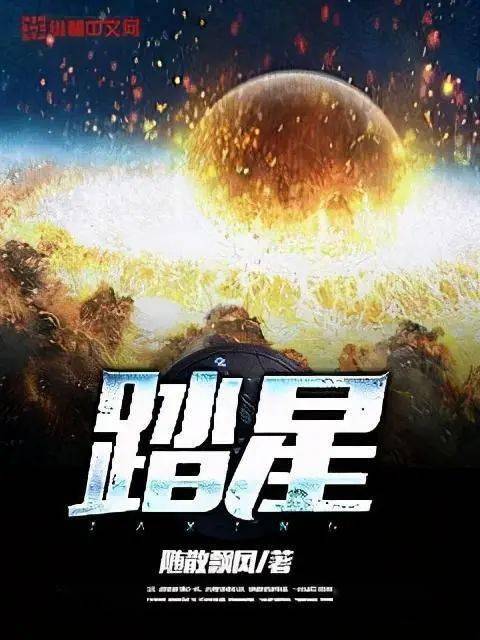 推文冒险题材小说踏星种族设定新奇战斗场景热血超棒