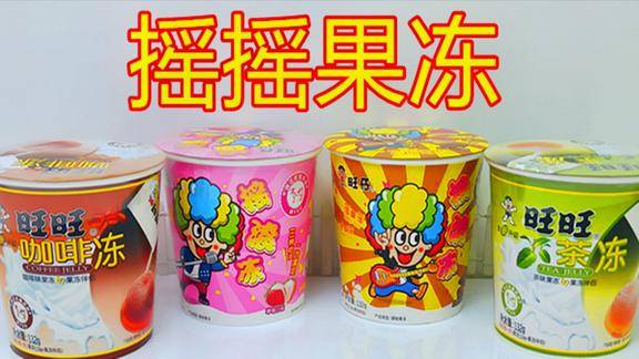 好吃的摇摇果冻来啦吃前摇一摇