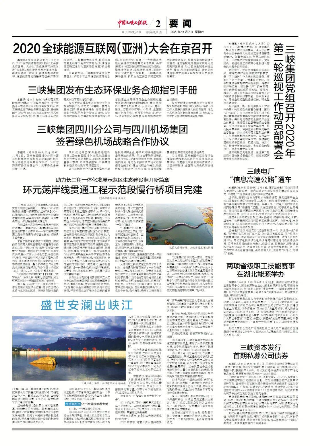 《中国三峡工程报》近期报纸回顾|2020年11月4日和11月7日电子版