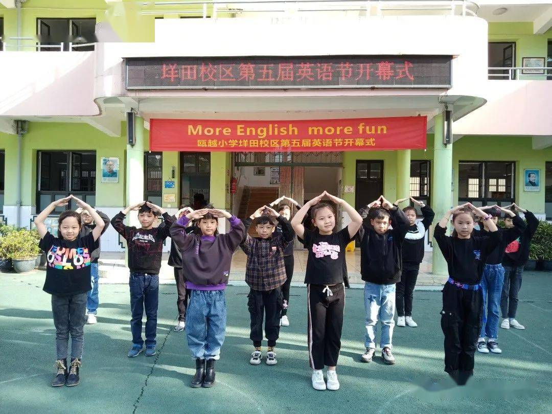 瓯越小学垟田校区第五届英语节moreenglishmorefun开幕式