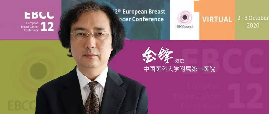 ebcc12丨金锋教授关注癌症相关性疲劳让乳腺癌患者活的更长更好