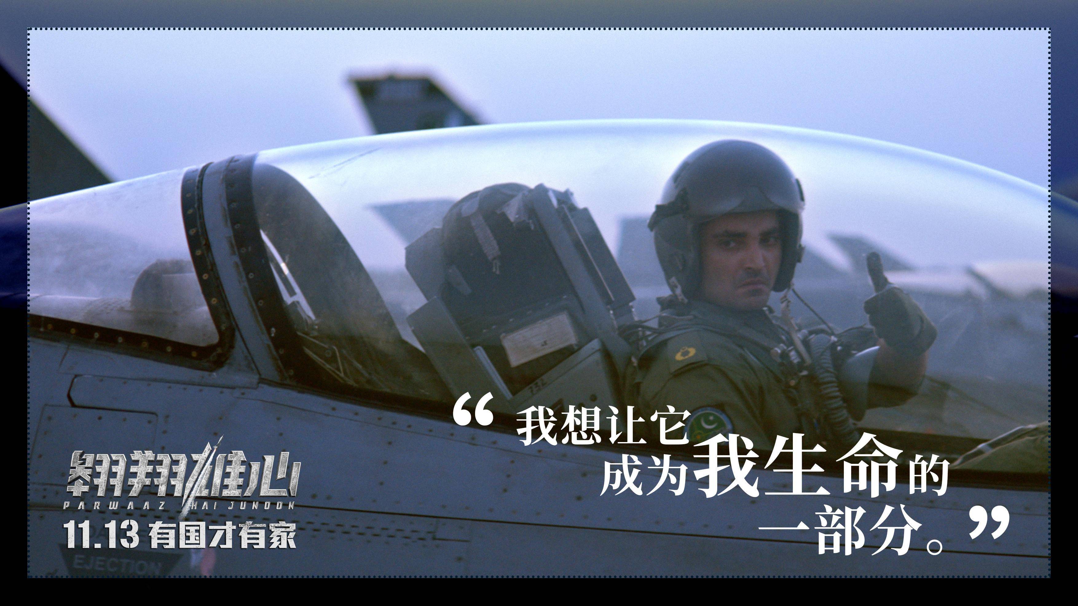 电影《翱翔雄心》超前点映引众人感动落泪 "巴铁神片"显爆款潜质