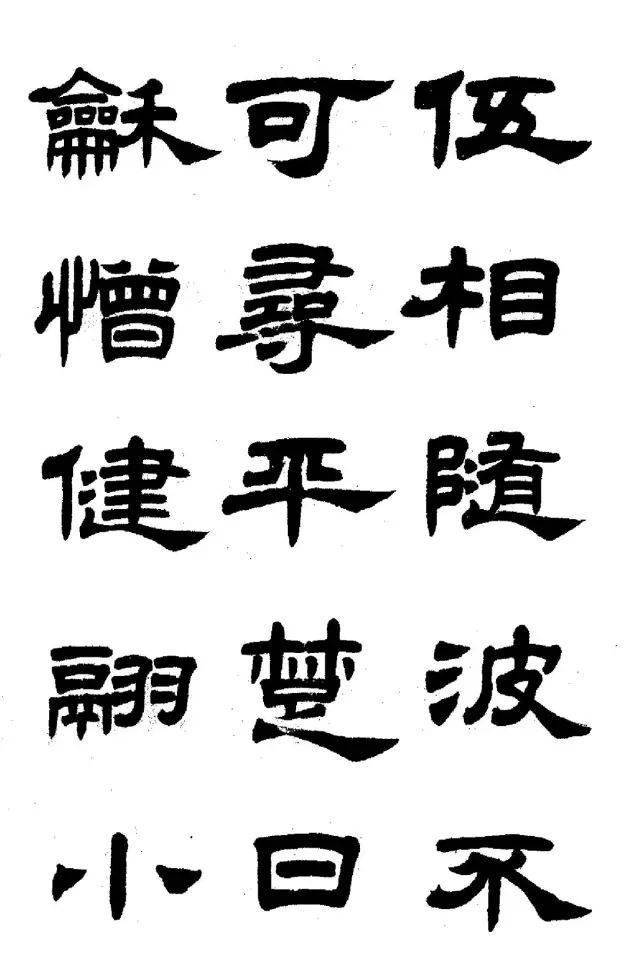 任政隸書字帖魯迅詩高清欣賞