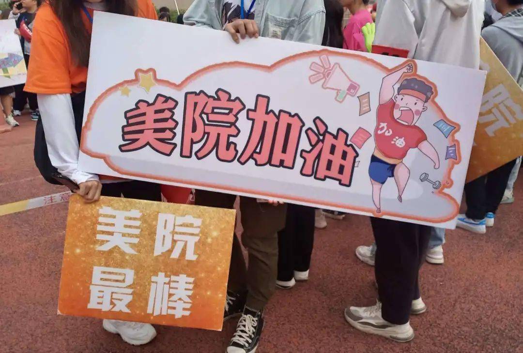 别样校运会//加油板的精彩