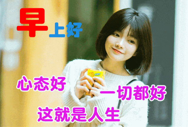 2020早上好表情动图清晨祝福早上好问候语温馨语录