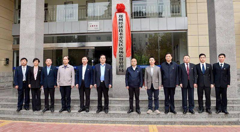 郑州经济技术开发区市场监督管理局挂牌成立