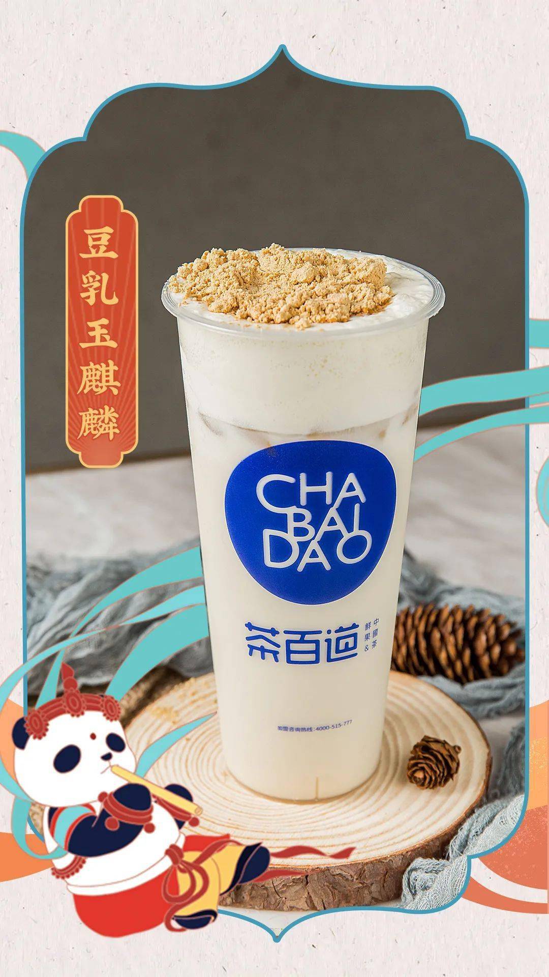 甄选优质黄豆细磨成粉,幽香扑鼻,附着在厚重的咸甜芝士上,加上玉麒麟