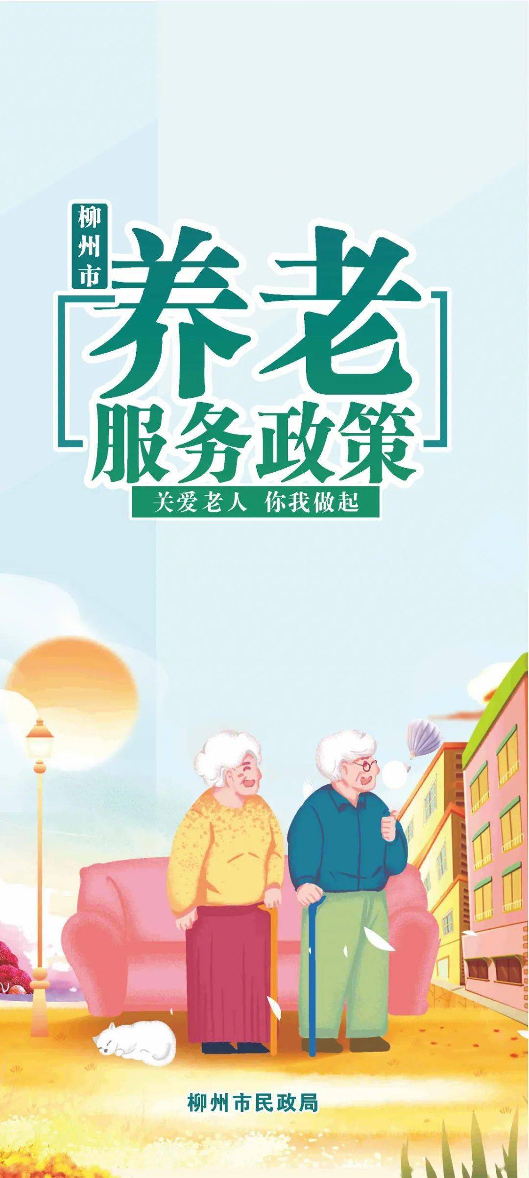 【民政惠民服务月】养老服务政策明白卡