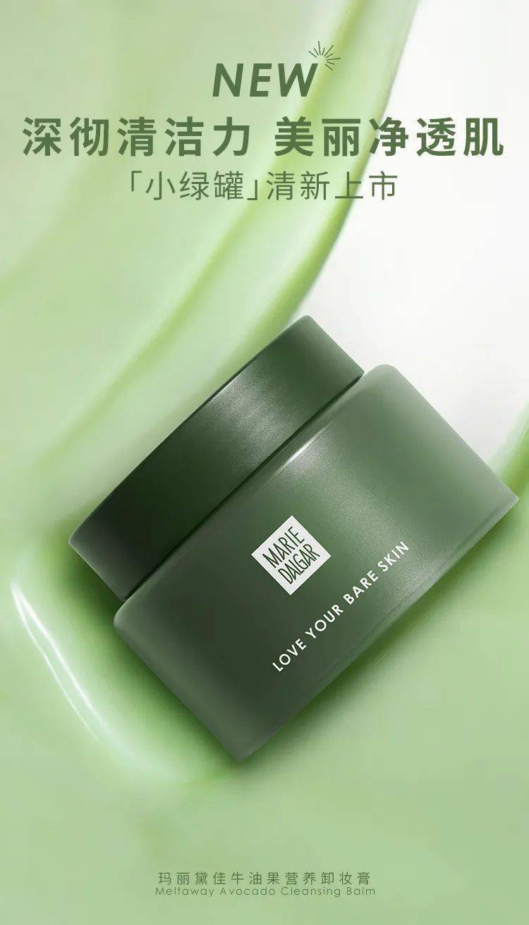 新品到店玛丽黛佳牛油果卸妆膏清洁养肤无惧美妆挑战洁净润泽看得见