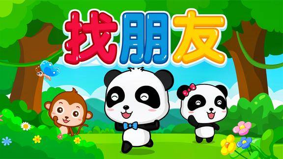 宝宝巴士儿歌找朋友一首既能唱又能增加互动游戏的儿歌