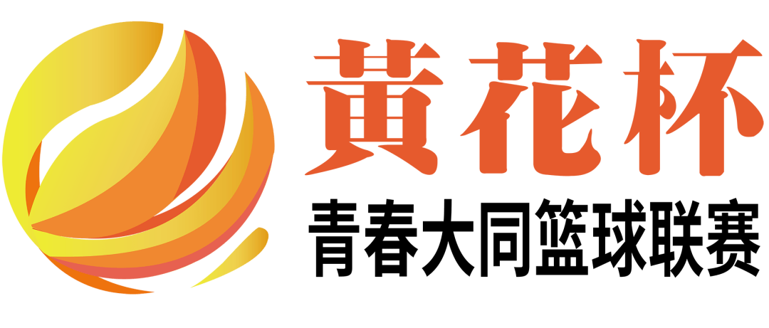d组球队球员名单2020年首届黄花杯青春大同篮球联赛