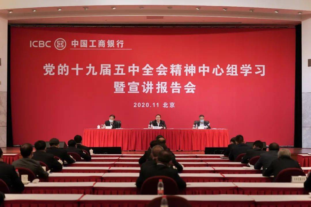 工商银行举行党的十九届五中全会精神中心组学习暨宣讲报告会