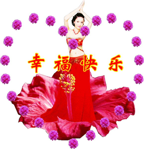 愿你开心快乐每一天!