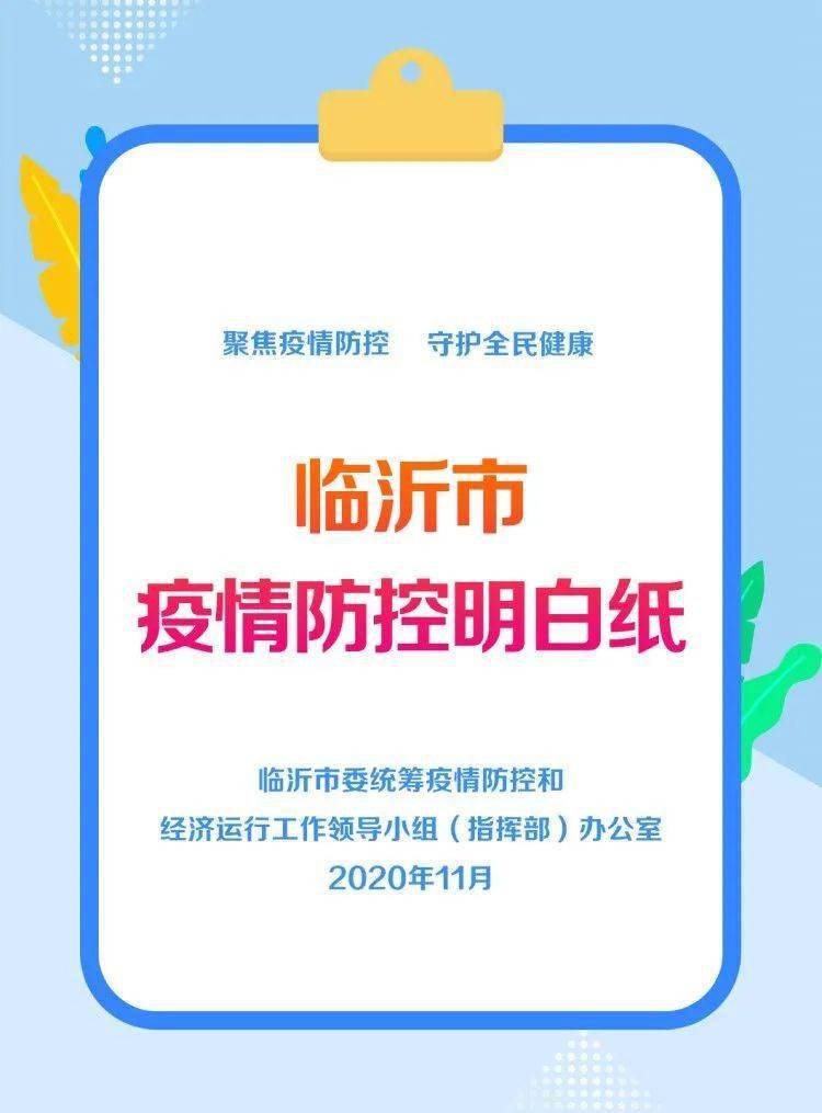 临沂市疫情防控明白纸