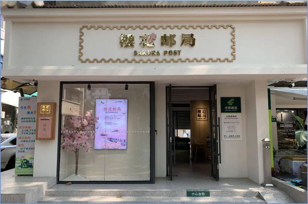 武大樱花邮政所新装开业