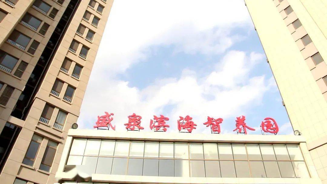智慧养老首选盛泉滨海智养园